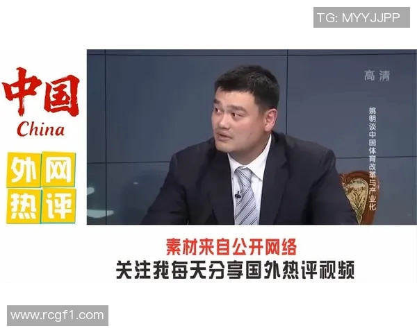 姚明谈NBA中国赛重启的重要性与中美双方支持的多重因素